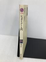 シュタイナー入門 (講談社現代新書 1458) 講談社 西平 直