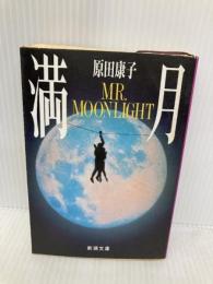【※イタミ有】満月 (新潮文庫 は 3-8) 新潮社 原田 康子