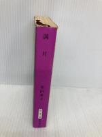 【※イタミ有】満月 (新潮文庫 は 3-8) 新潮社 原田 康子