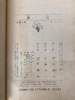 【※イタミ有】満月 (新潮文庫 は 3-8) 新潮社 原田 康子