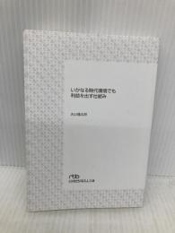【※カバー無し】いかなる時代環境でも利益を出す仕組み (日経ビジネス人文庫) 日経BP 日本経済新聞出版 大山健太郎
