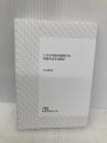 【※カバー無し】いかなる時代環境でも利益を出す仕組み (日経ビジネス人文庫) 日経BP 日本経済新聞出版 大山健太郎