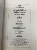 【※カバー無し】いかなる時代環境でも利益を出す仕組み (日経ビジネス人文庫) 日経BP 日本経済新聞出版 大山健太郎