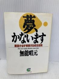 【※イタミ有】夢、かないます (サンマーク文庫 B- 28) サンマーク出版 無能 唱元