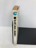 【※イタミ有】夢、かないます (サンマーク文庫 B- 28) サンマーク出版 無能 唱元