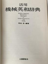 活用機械英和辞典 (1971年) 工業調査会 岡地 栄※カバー無し