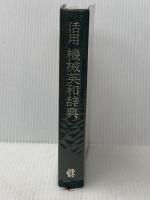 活用機械英和辞典 (1971年) 工業調査会 岡地 栄※カバー無し