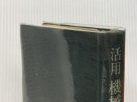 活用機械英和辞典 (1971年) 工業調査会 岡地 栄※カバー無し