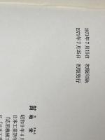 活用機械英和辞典 (1971年) 工業調査会 岡地 栄※カバー無し