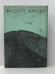 草のことづて (1977年)※イタミ有