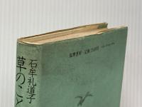 草のことづて (1977年)※イタミ有