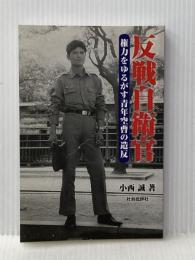 反戦自衛官―権力をゆるがす青年空曹の造反 (1970年) 合同出版 小西 誠