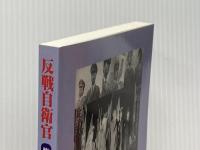 反戦自衛官―権力をゆるがす青年空曹の造反 (1970年) 合同出版 小西 誠