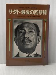 サダト・最後の回想録 読売新聞社 アンワー・アル・サダト※イタミ有
