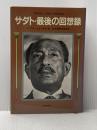 サダト・最後の回想録 読売新聞社 アンワー・アル・サダト※イタミ有