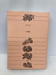 【※カバー無し】スワン (角川文庫) KADOKAWA 呉 勝浩