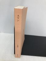 【※カバー無し】スワン (角川文庫) KADOKAWA 呉 勝浩