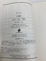 【※カバー無し】スワン (角川文庫) KADOKAWA 呉 勝浩