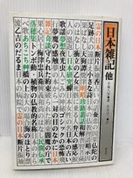 日本雑記: 他 恒文社 小泉 八雲