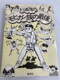 杉浦茂のモヒカン族の最後