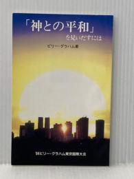 「神との平和」を見いだすには '94ビリー・グラハム東京国際大会 ビリー・グラハム