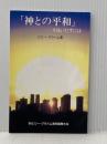 「神との平和」を見いだすには '94ビリー・グラハム東京国際大会 ビリー・グラハム
