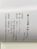 「神との平和」を見いだすには '94ビリー・グラハム東京国際大会 ビリー・グラハム