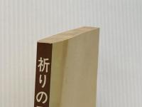 祈りの冒険 いのちのことば社 キャサリン・マーシャル