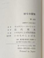 祈りの冒険 いのちのことば社 キャサリン・マーシャル