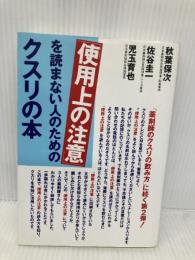 使用上の注意を読まない人のためのクスリの本 はまの出版 秋葉 保次