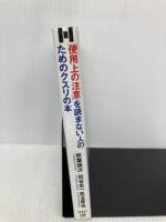 使用上の注意を読まない人のためのクスリの本 はまの出版 秋葉 保次
