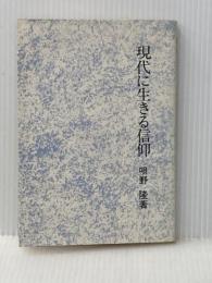 現代に生きる信仰 (1979年) すぐ書房 唄野 隆