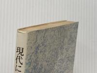 現代に生きる信仰 (1979年) すぐ書房 唄野 隆