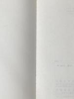 現代に生きる信仰 (1979年) すぐ書房 唄野 隆