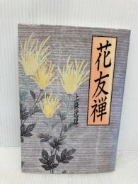 花友禅 テイ・アイ・エス 上條 逸雄