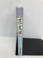 花友禅 テイ・アイ・エス 上條 逸雄