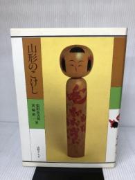山形のこけし (1981年)
