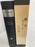 彼方 悪魔と神秘の人工地獄