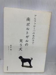 南ポルトガルの笑う犬―アルファローバの木の下で 書肆侃侃房 青目 海