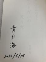南ポルトガルの笑う犬―アルファローバの木の下で 書肆侃侃房 青目 海
