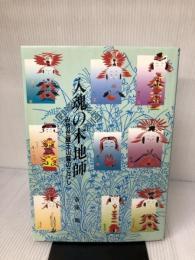 入魂の木地師: みやぎ蔵王山麓のこけし 宝文堂出版 斎藤 喬