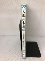 入魂の木地師: みやぎ蔵王山麓のこけし 宝文堂出版 斎藤 喬