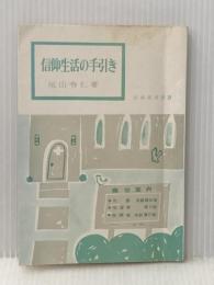 信仰生活の手引き　 信仰良書選31 いのちのことば社 尾山令仁※イタミ有