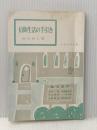 信仰生活の手引き　 信仰良書選31 いのちのことば社 尾山令仁※イタミ有