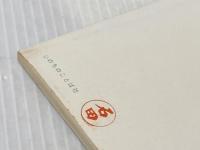 信仰生活の手引き　 信仰良書選31 いのちのことば社 尾山令仁※イタミ有