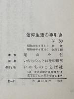 信仰生活の手引き　 信仰良書選31 いのちのことば社 尾山令仁※イタミ有