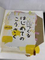 【※カバー無し】こどもがたのしくつくる はじめてのこうさく (つくってあそべる本シリーズ) 高橋書店 山添joseph勇