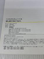 【※カバー無し】こどもがたのしくつくる はじめてのこうさく (つくってあそべる本シリーズ) 高橋書店 山添joseph勇