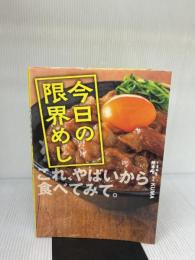 【※イタミ有り】今日の限界めし ワニブックス KUMA