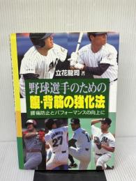 【※イタミ有り】野球選手のための腹・背筋の強化法: 腰痛防止とパフォーマンスの向上に 日刊スポーツPRESS 立花 龍司
